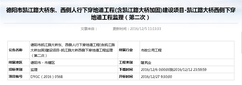 德陽市凱江路大橋東、西側(cè)人行下穿地道工程(含凱江路大橋加固)建設(shè)項目-凱江路大橋西側(cè)下穿地道工程監(jiān)理招標(biāo)公告（第二次）_副本