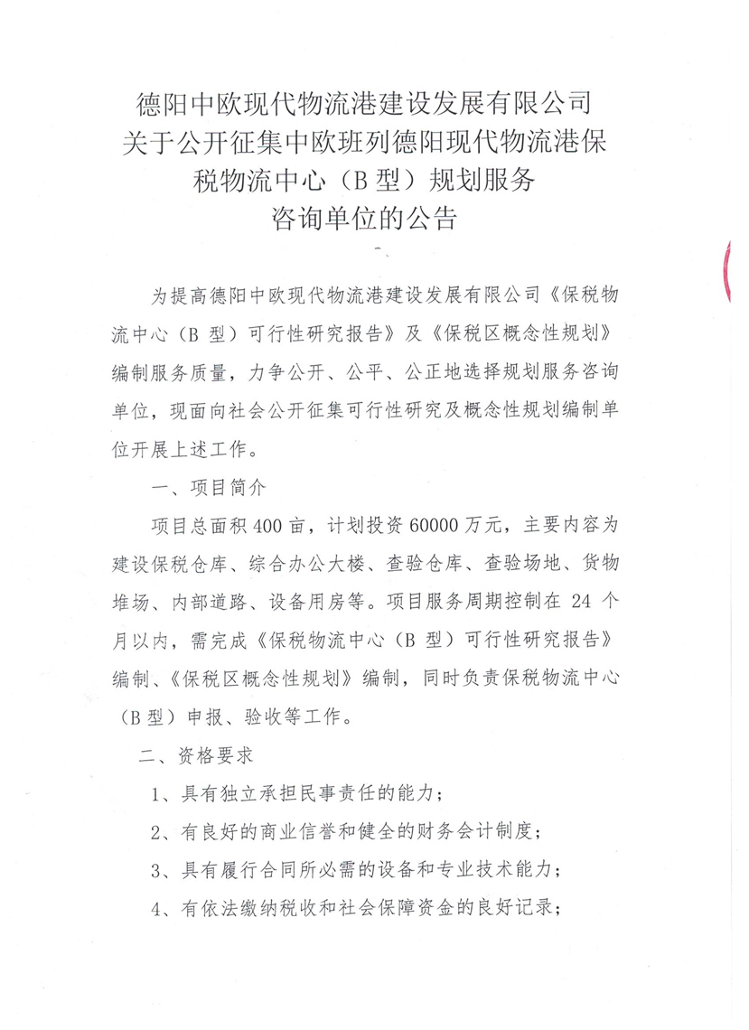 2018年7月3日 關(guān)于公開征集中歐班列德陽現(xiàn)代物流港保稅物流中心（B型）規(guī)劃服務(wù)咨詢單位的公告1