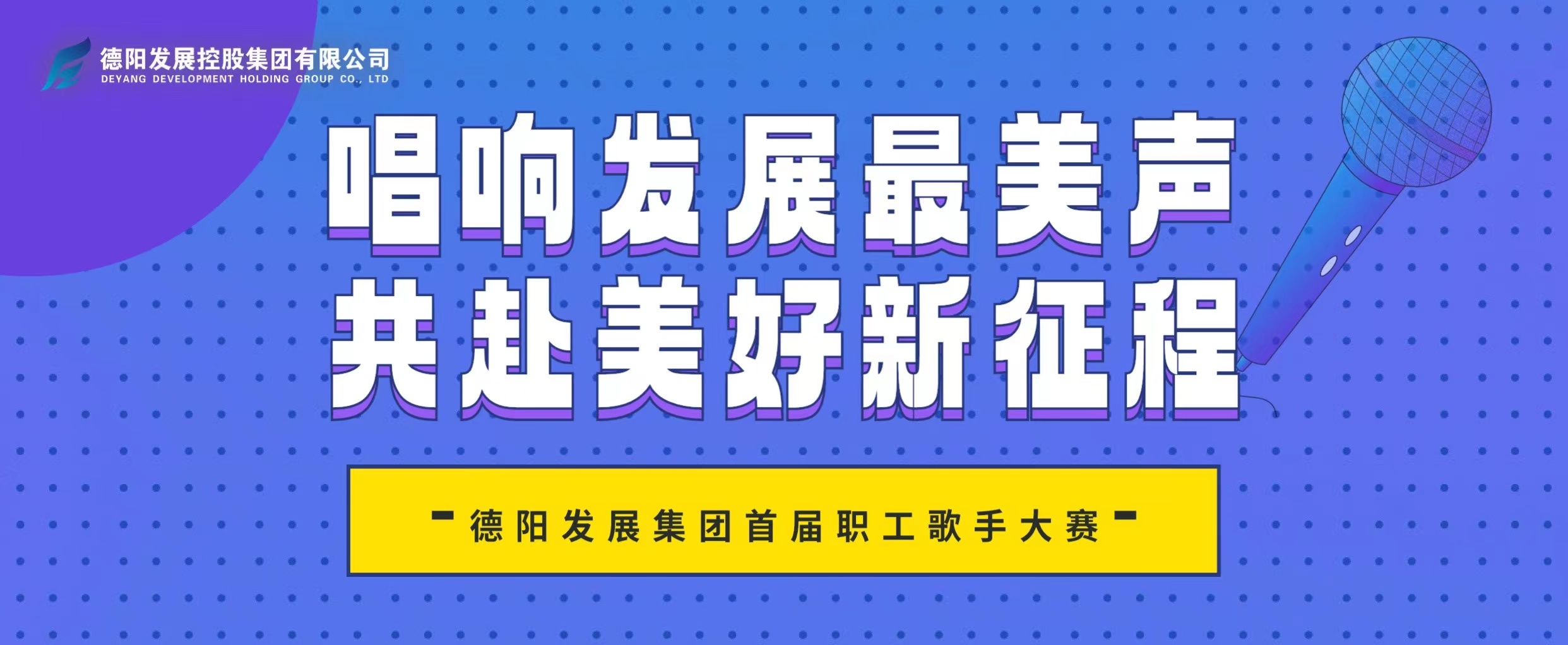 “音”你而來(lái)——德陽(yáng)發(fā)展集團(tuán)首屆職工歌手大賽火熱報(bào)名！