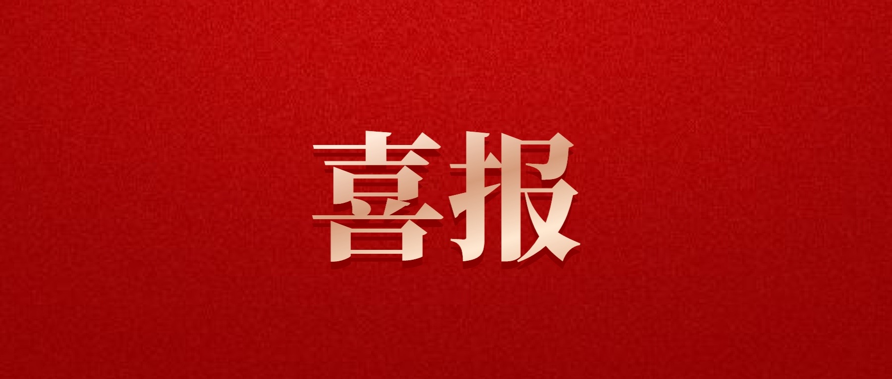 喜報(bào)！德陽發(fā)展集團(tuán)旗下光大拍賣公司成功中標(biāo)6億威遠(yuǎn)縣特許經(jīng)營拍賣項(xiàng)目